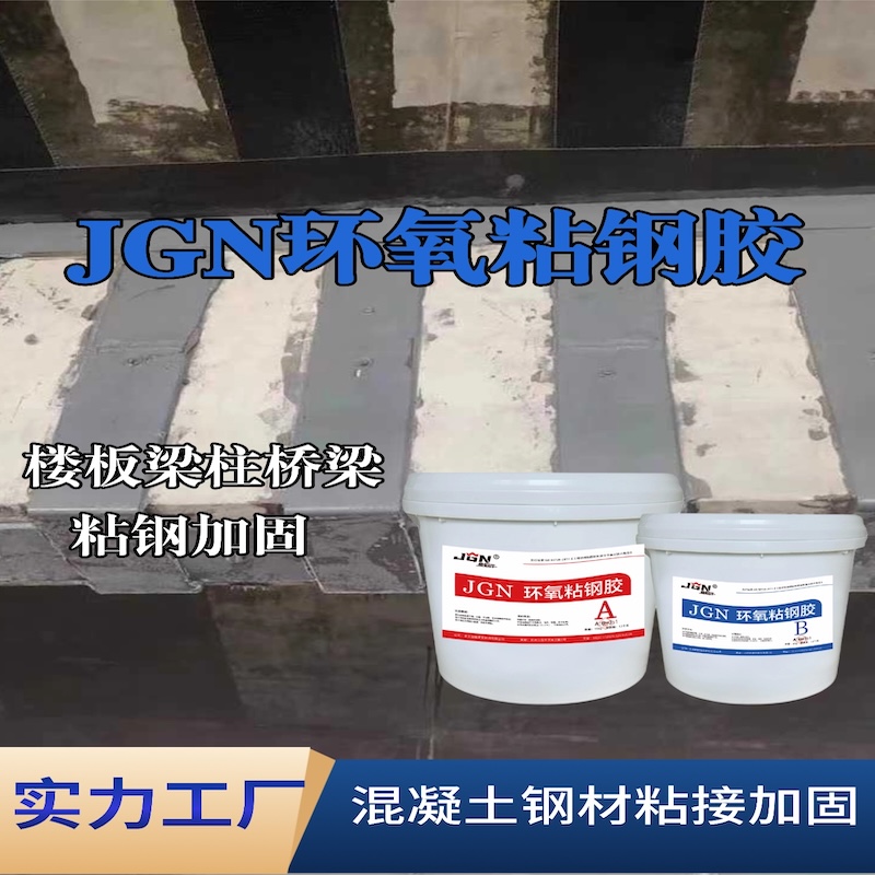 江东JGN环氧粘钢胶