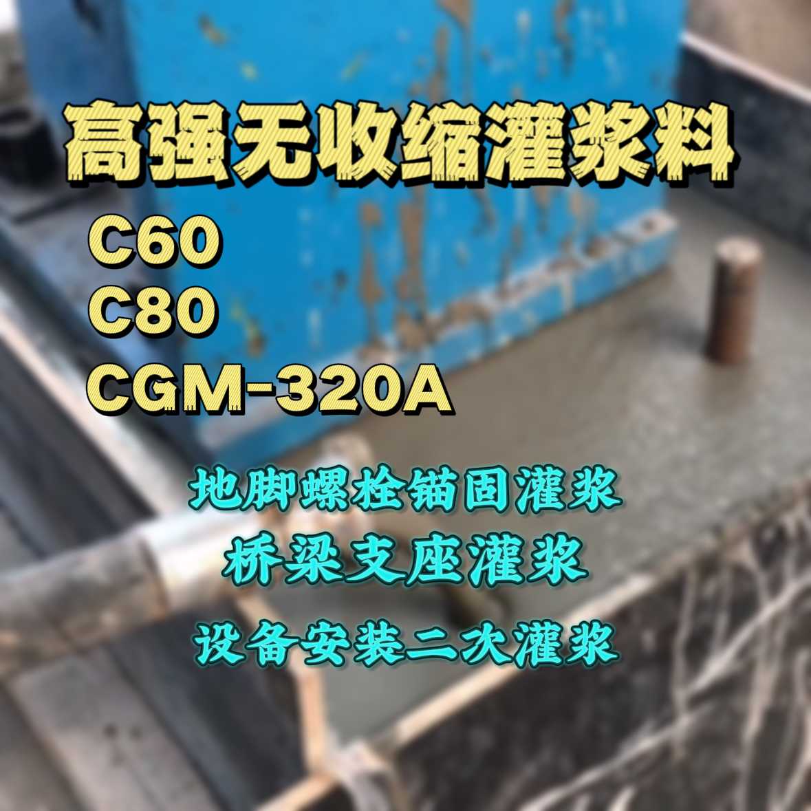 江东灌浆料加水多了、稀了会有什么影响？